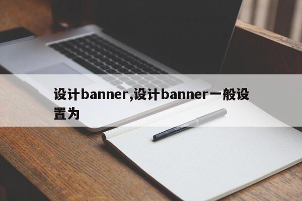 设计banner,设计banner一般设置为