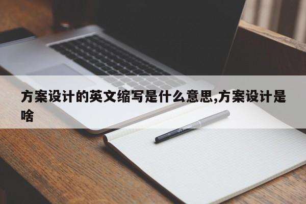 方案设计的英文缩写是什么意思,方案设计是啥