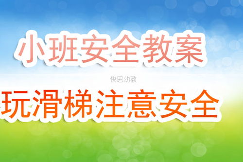 小班元旦安全教案设计方案[小班元旦安全教案设计方案反思]