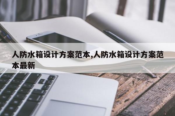 人防水箱设计方案范本,人防水箱设计方案范本最新